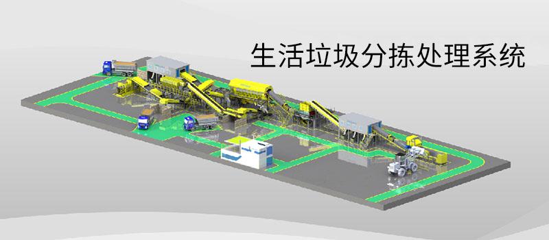 生活垃圾分揀處理設(shè)備